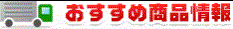 おすすめ商品情報