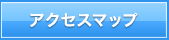 アクセスマップ