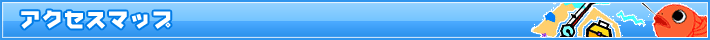 アクセスマップ