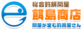 総合釣餌問屋 餌島商店 問屋が営む釣具屋さん